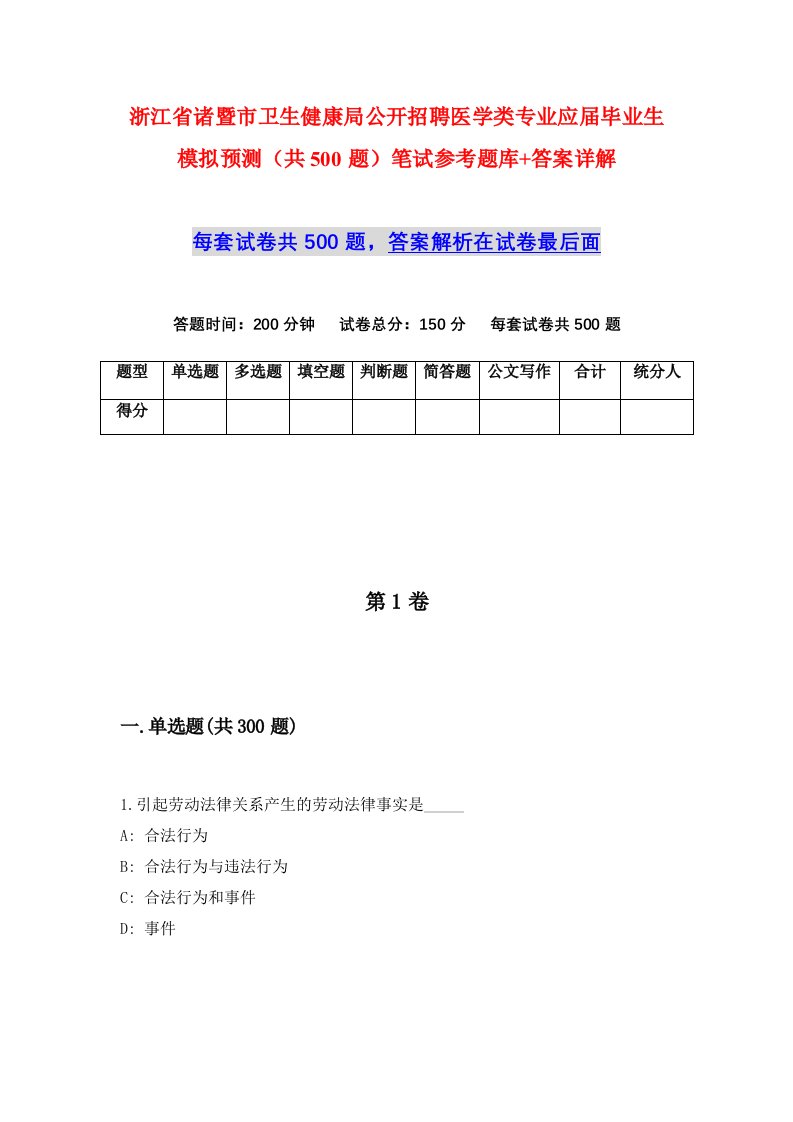 浙江省诸暨市卫生健康局公开招聘医学类专业应届毕业生模拟预测共500题笔试参考题库答案详解