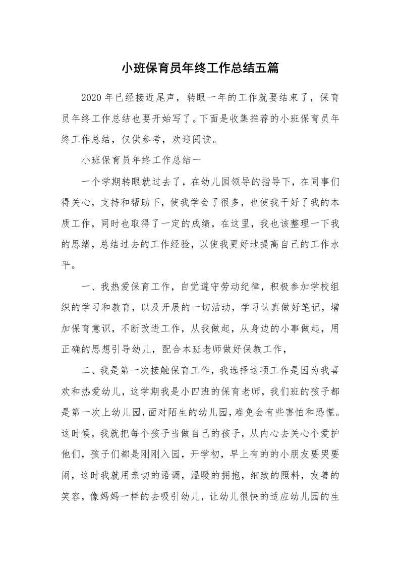 小班保育员年终工作总结五篇