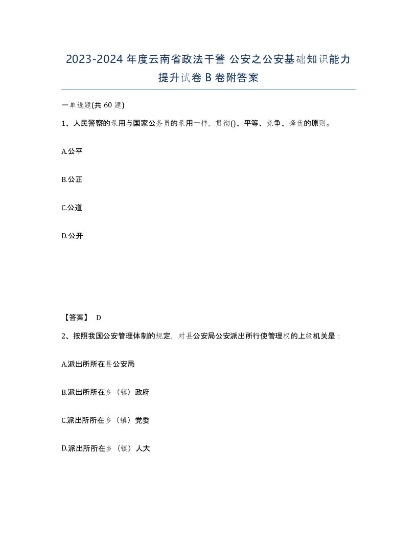 2023-2024年度云南省政法干警公安之公安基础知识能力提升试卷B卷附答案