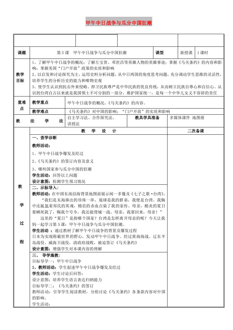 八年级历史上册第二单元近代化的早期探索与民族危机的加剧第5课甲午中日战争与瓜分中国的狂潮教案新人教版