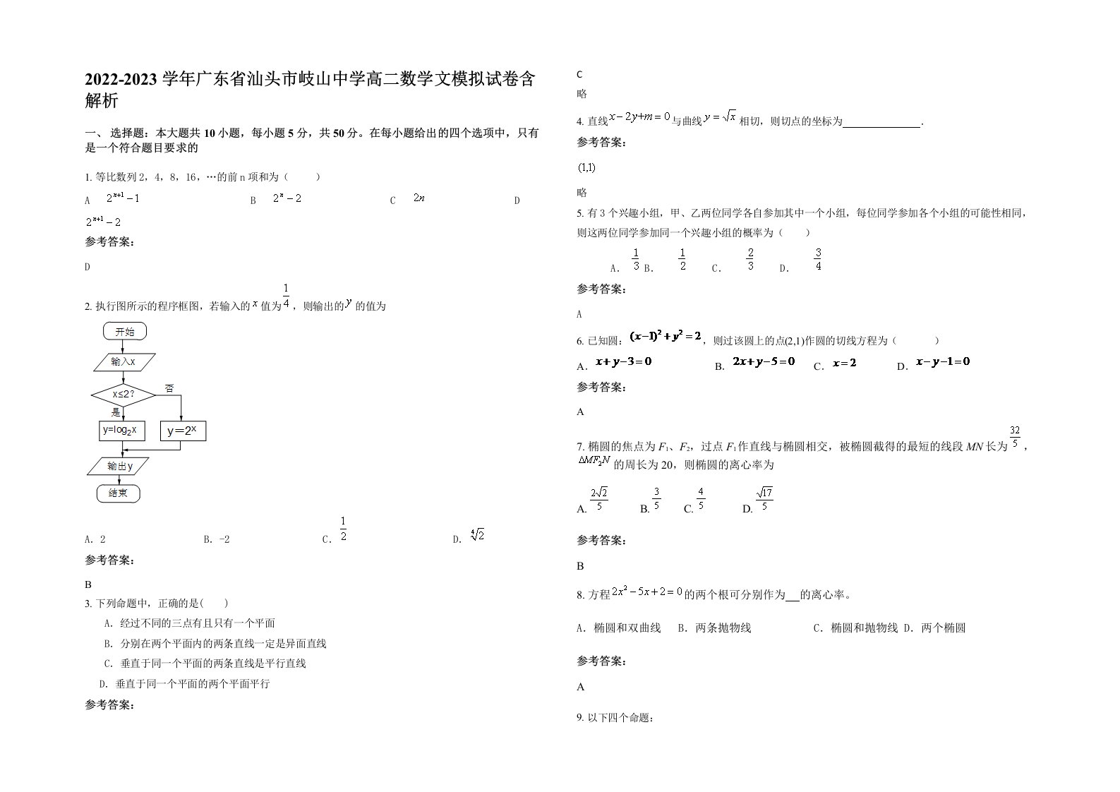 2022-2023学年广东省汕头市岐山中学高二数学文模拟试卷含解析