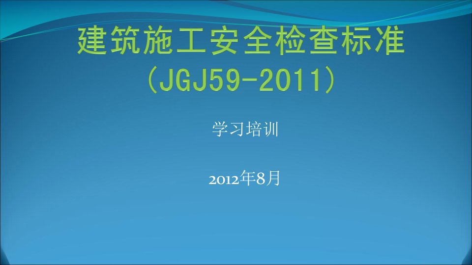 建筑施工安全检查标准jgj592011图解