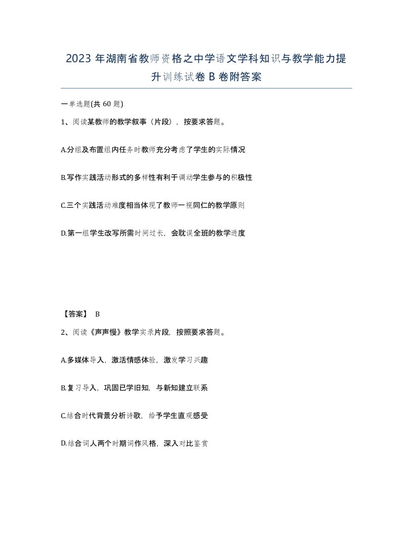 2023年湖南省教师资格之中学语文学科知识与教学能力提升训练试卷B卷附答案