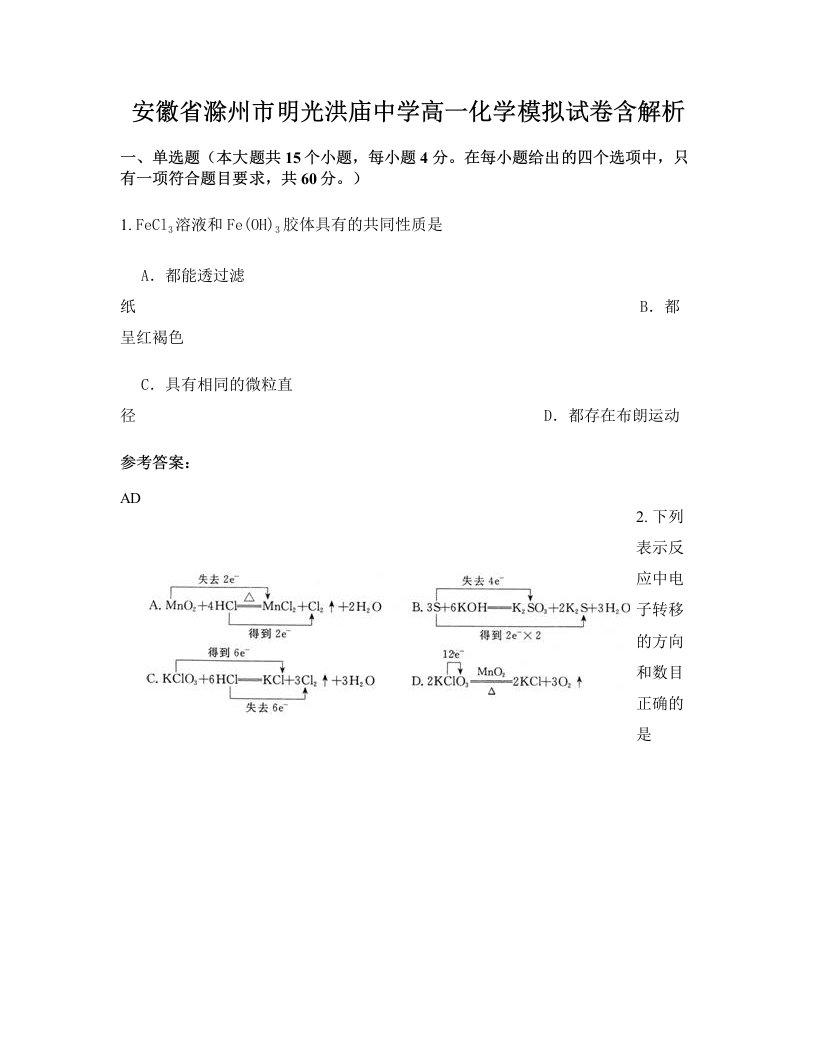 安徽省滁州市明光洪庙中学高一化学模拟试卷含解析