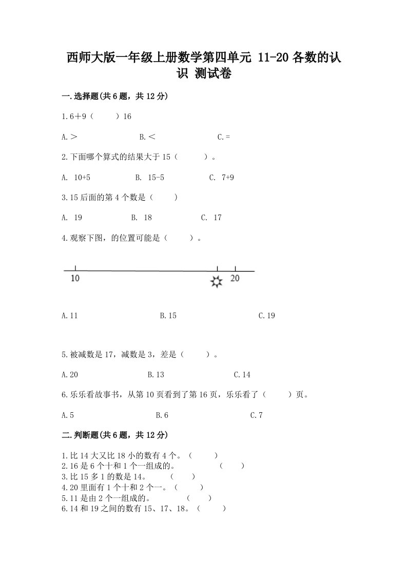 西师大版一年级上册数学第四单元