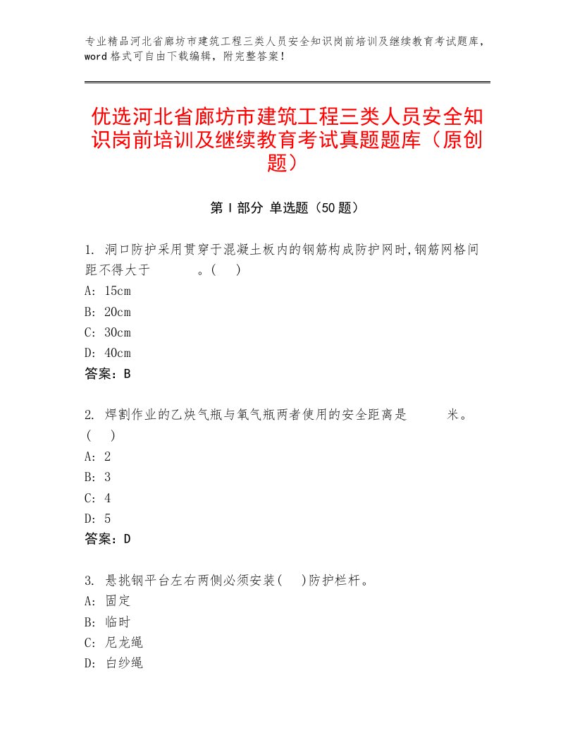 优选河北省廊坊市建筑工程三类人员安全知识岗前培训及继续教育考试真题题库（原创题）