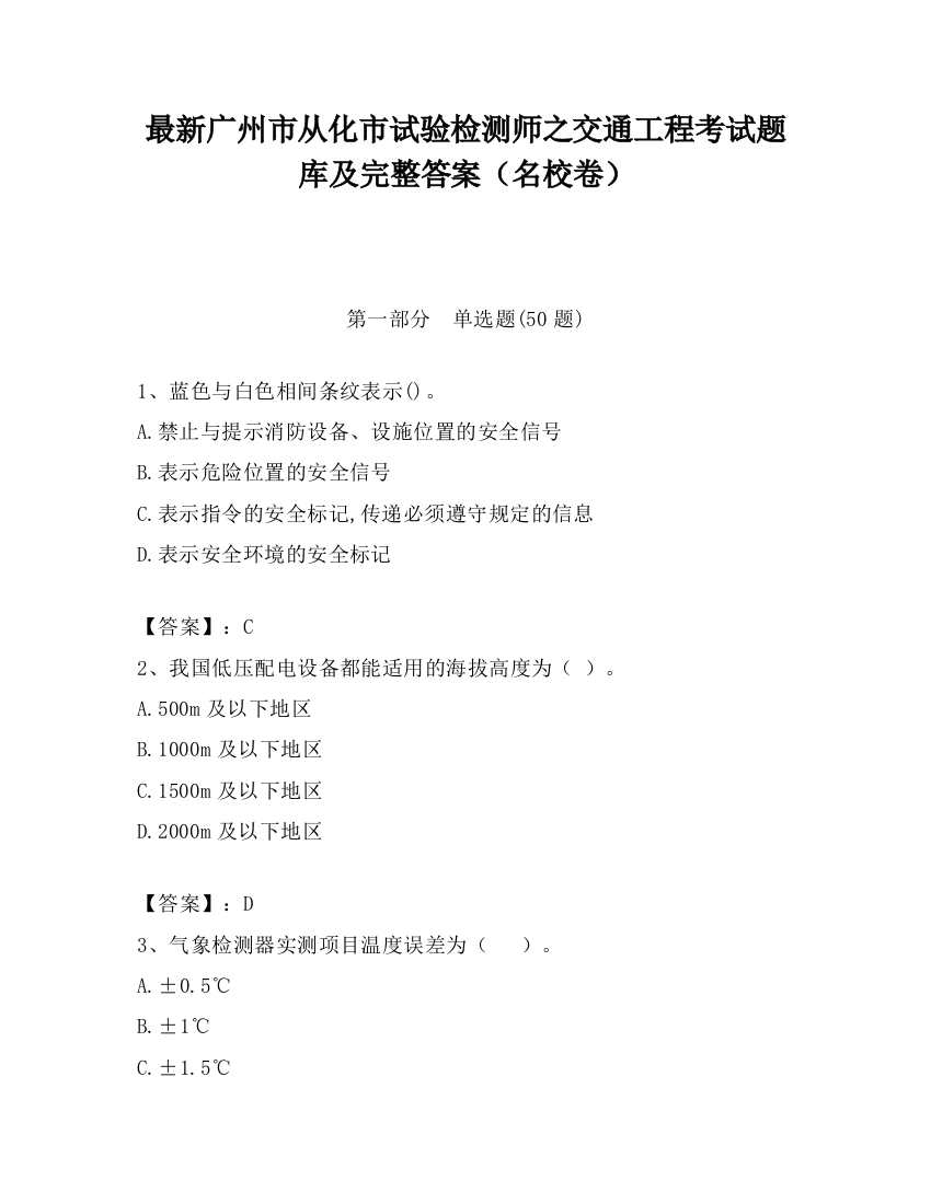 最新广州市从化市试验检测师之交通工程考试题库及完整答案（名校卷）