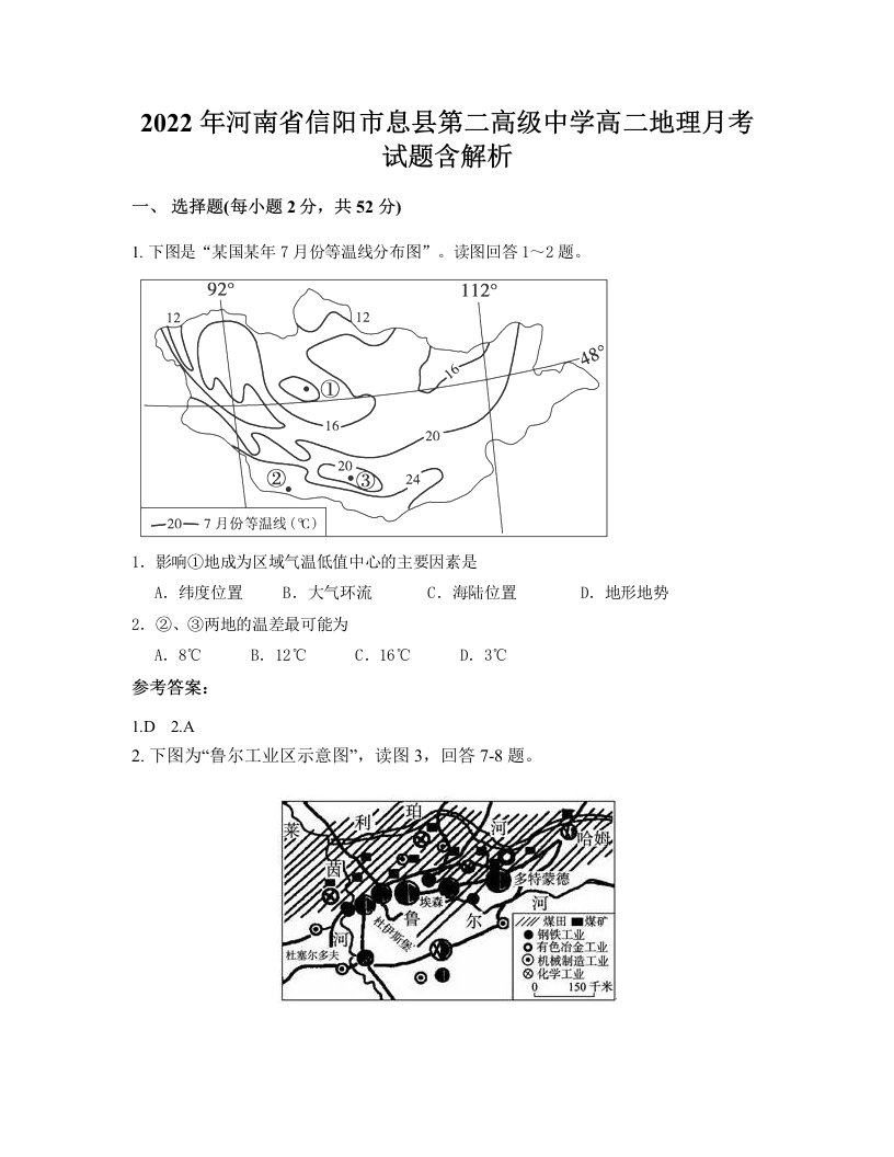 2022年河南省信阳市息县第二高级中学高二地理月考试题含解析