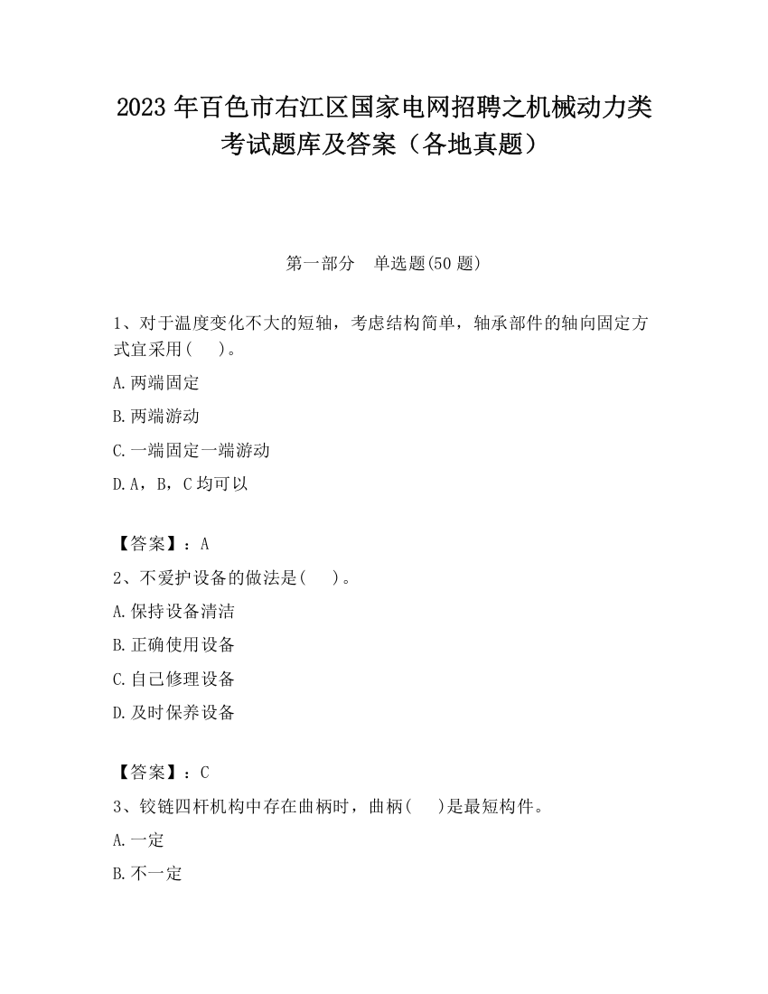 2023年百色市右江区国家电网招聘之机械动力类考试题库及答案（各地真题）