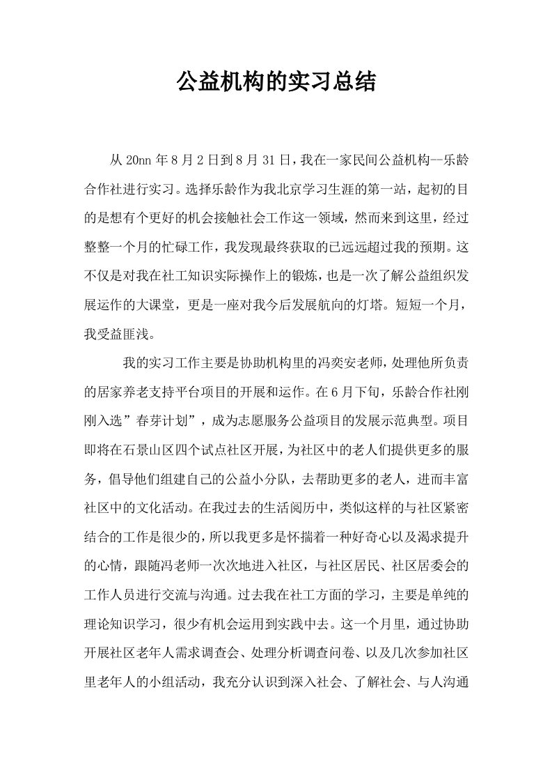 公益机构的实习总结