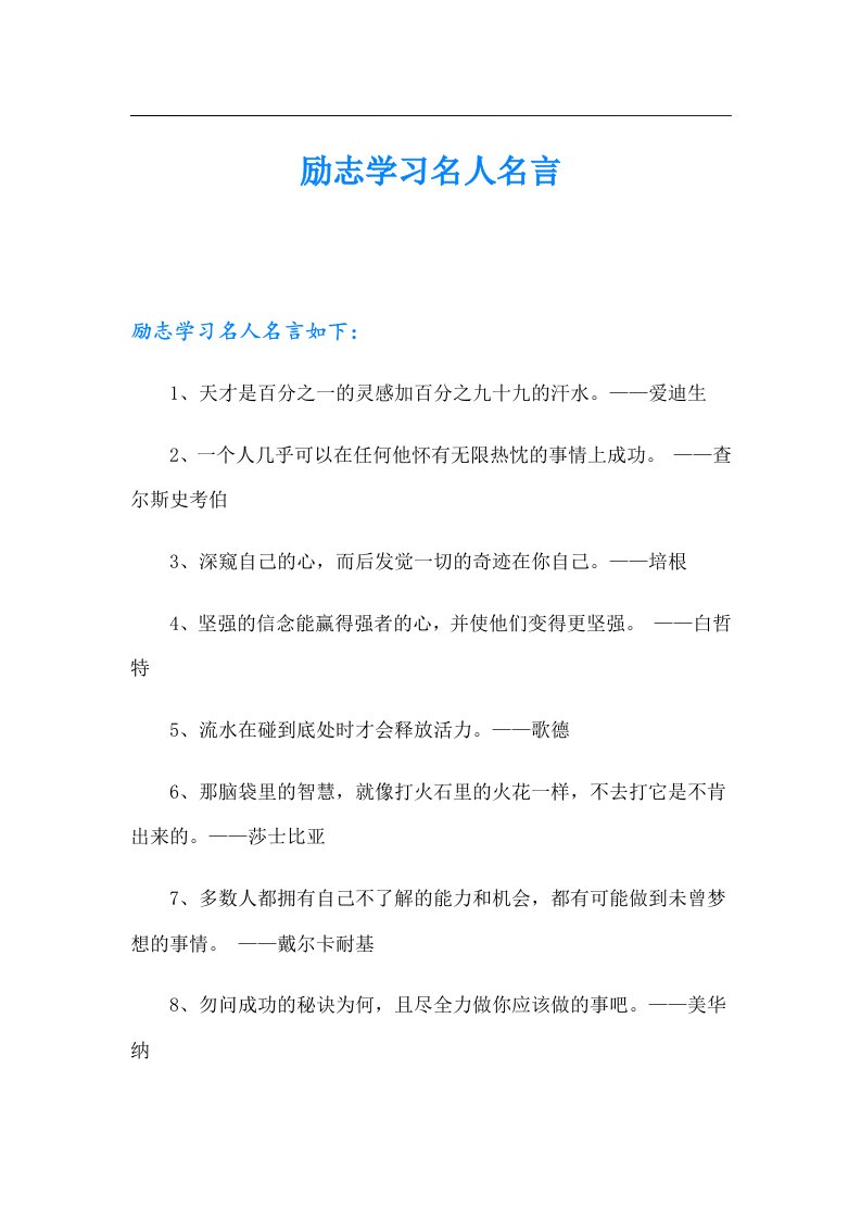 励志学习名人名言