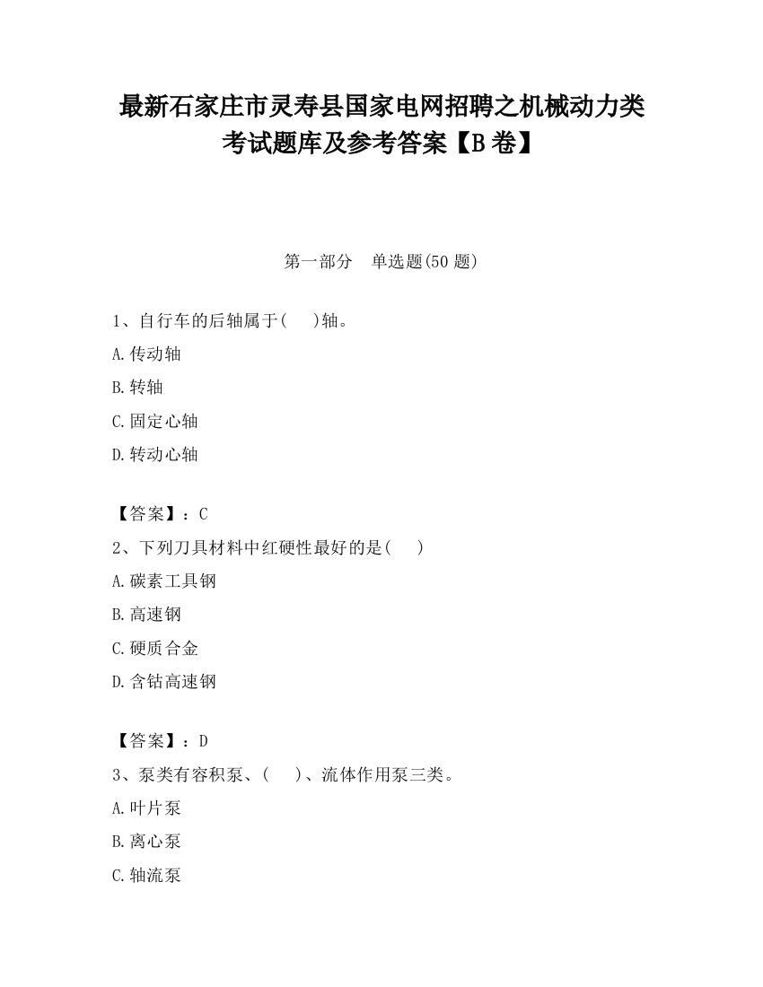 最新石家庄市灵寿县国家电网招聘之机械动力类考试题库及参考答案【B卷】