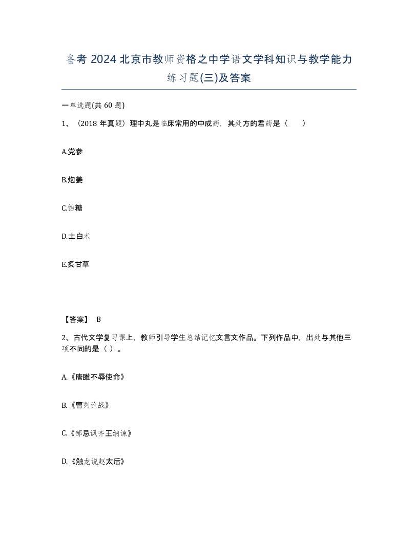 备考2024北京市教师资格之中学语文学科知识与教学能力练习题三及答案