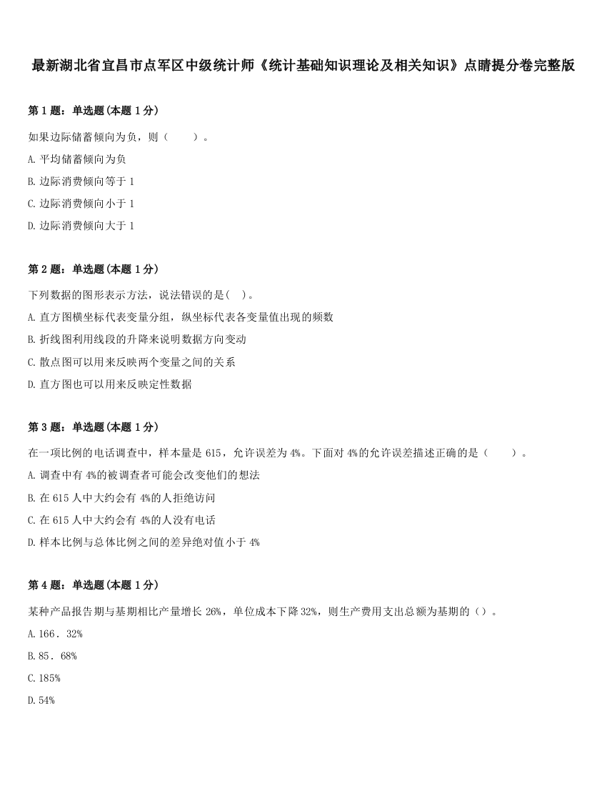 最新湖北省宜昌市点军区中级统计师《统计基础知识理论及相关知识》点睛提分卷完整版