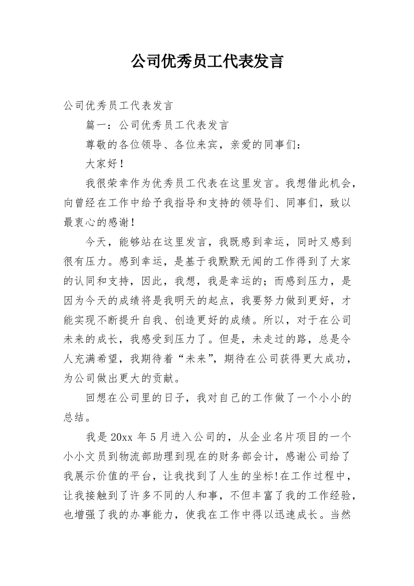 公司优秀员工代表发言