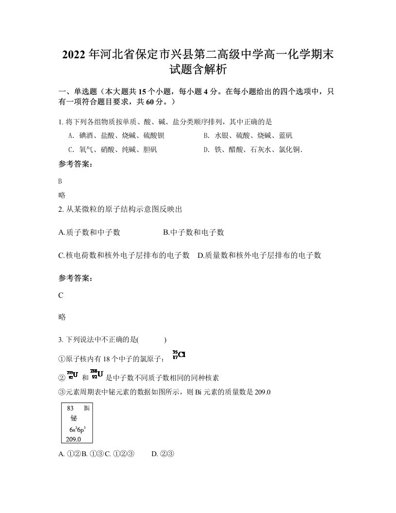 2022年河北省保定市兴县第二高级中学高一化学期末试题含解析