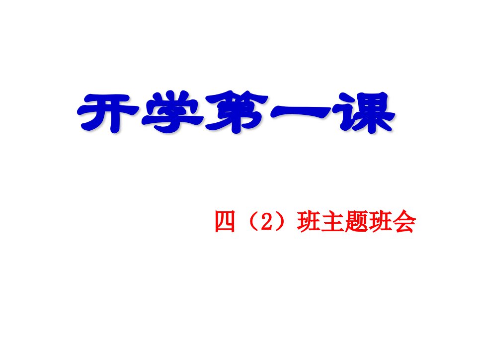 小学四年级开学第一课主题班会ppt