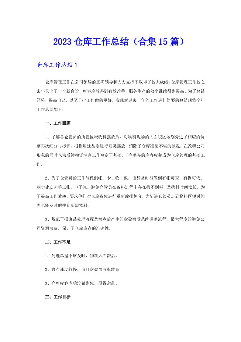 2023仓库工作总结（合集15篇）