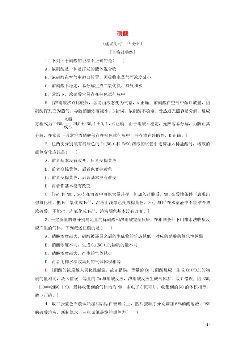 2020_2021学年新教材高中化学专题7氮与社会可持续发展第2单元第2课时硝酸课时作业含解析苏教版必修2