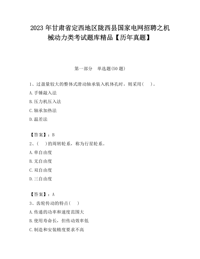 2023年甘肃省定西地区陇西县国家电网招聘之机械动力类考试题库精品【历年真题】