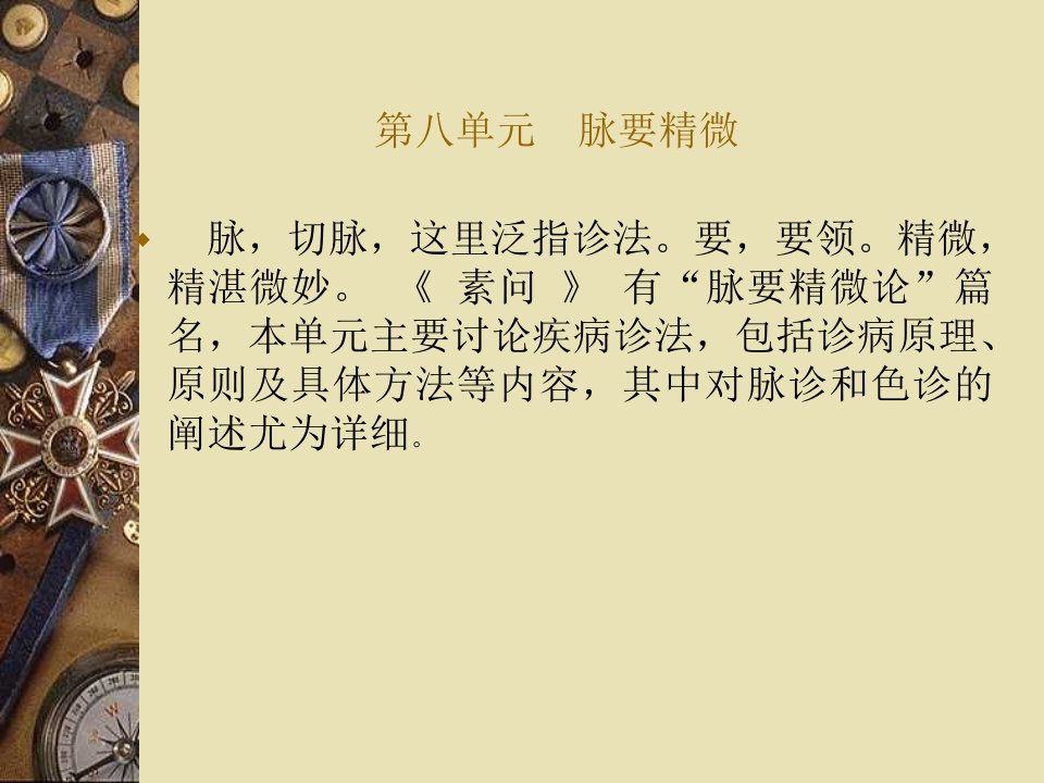 第八单元脉要精微ppt课件名师编辑PPT课件