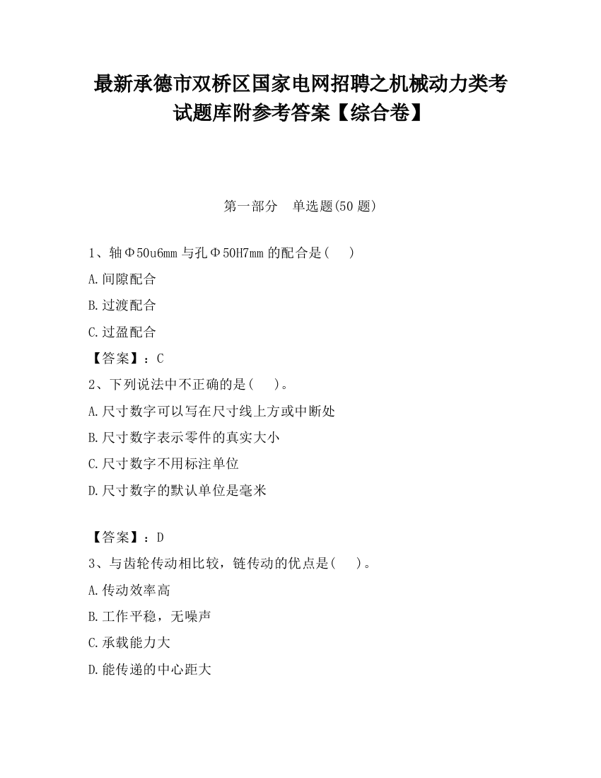 最新承德市双桥区国家电网招聘之机械动力类考试题库附参考答案【综合卷】