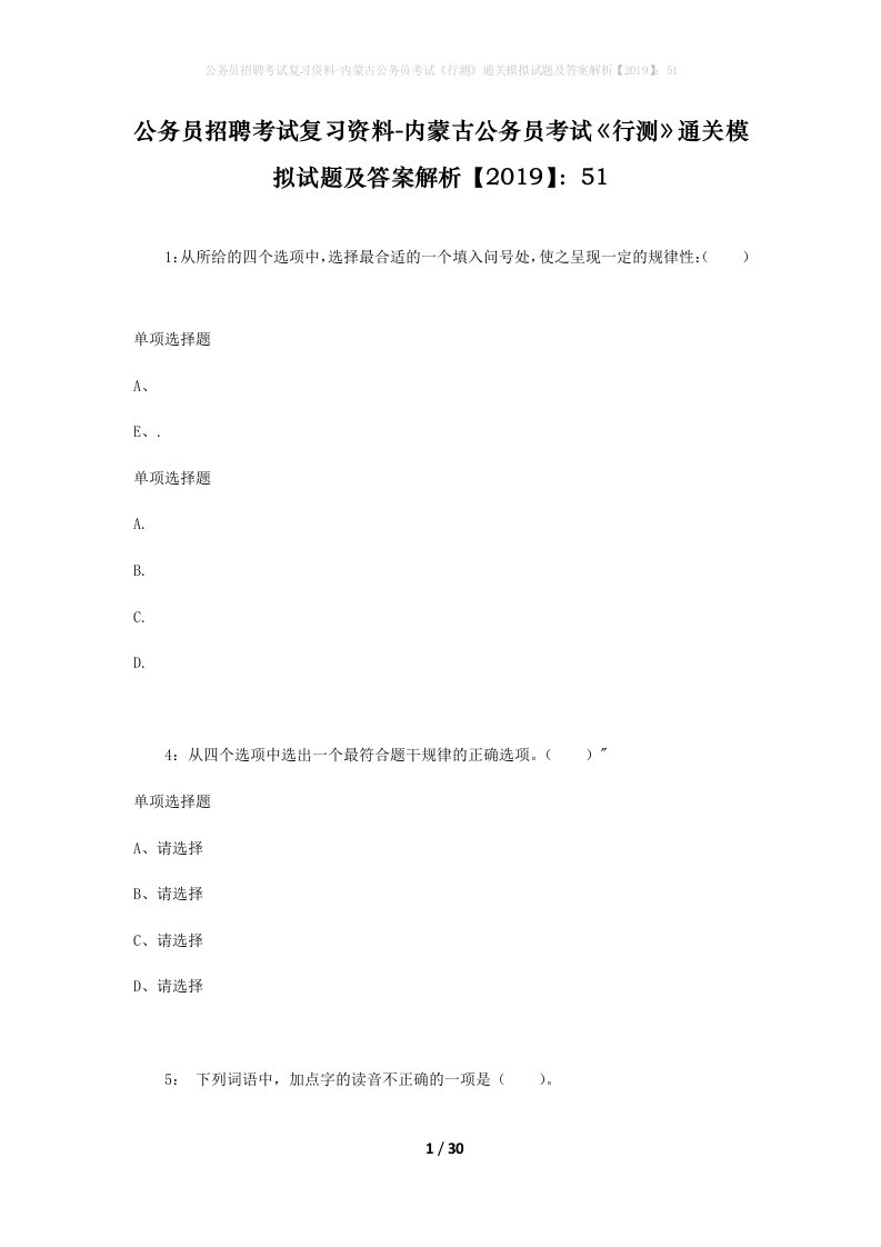 公务员招聘考试复习资料-内蒙古公务员考试行测通关模拟试题及答案解析201951_2