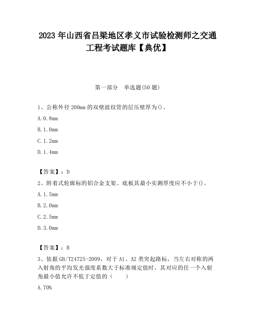 2023年山西省吕梁地区孝义市试验检测师之交通工程考试题库【典优】