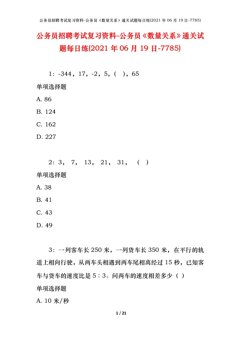 公务员招聘考试复习资料-公务员数量关系通关试题每日练2021年06月19日-7785