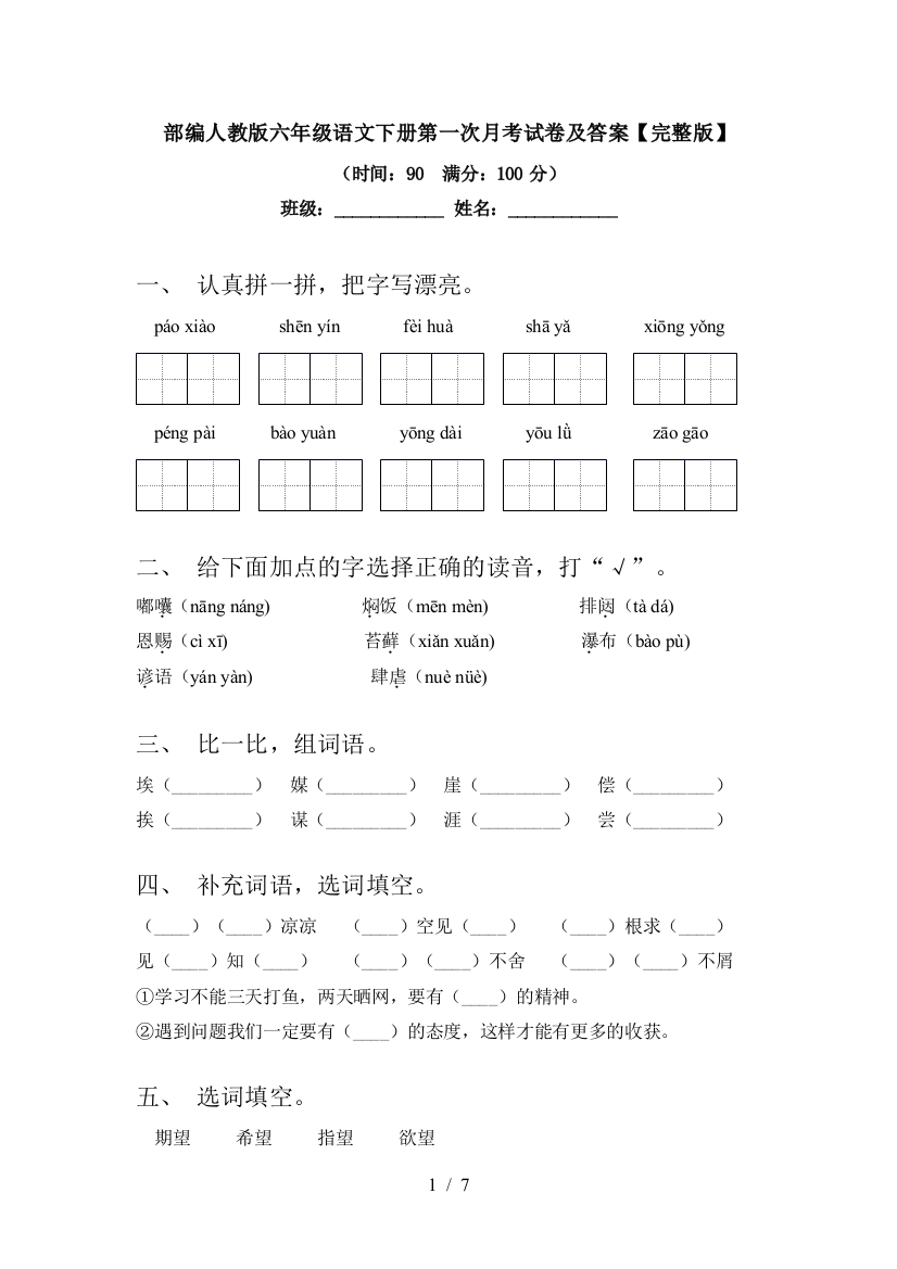 部编人教版六年级语文下册第一次月考试卷及答案【完整版】