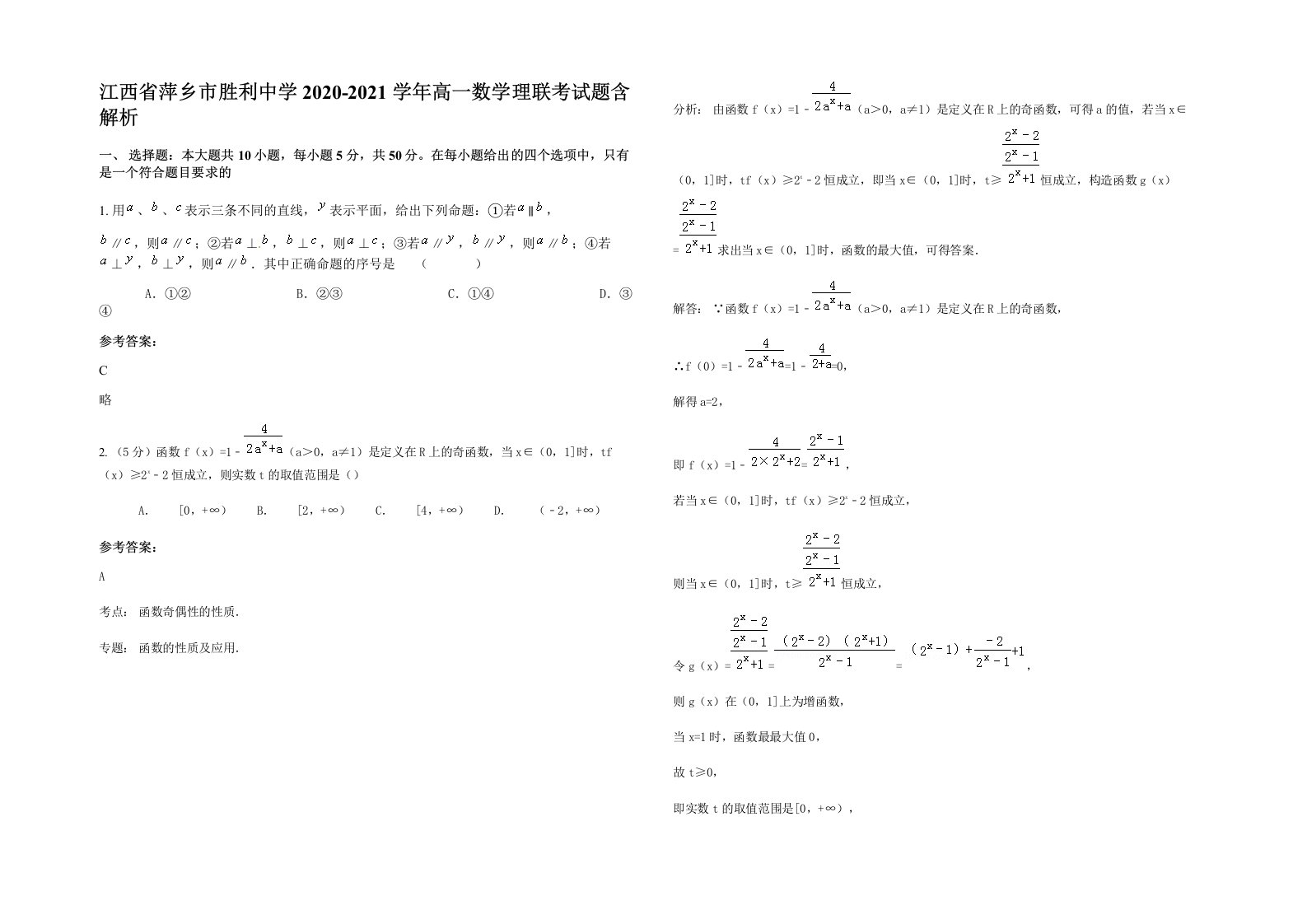 江西省萍乡市胜利中学2020-2021学年高一数学理联考试题含解析