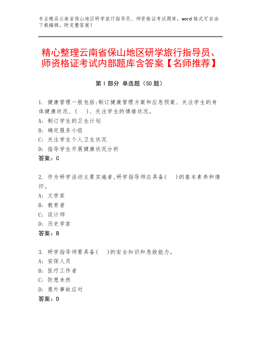 精心整理云南省保山地区研学旅行指导员、师资格证考试内部题库含答案【名师推荐】