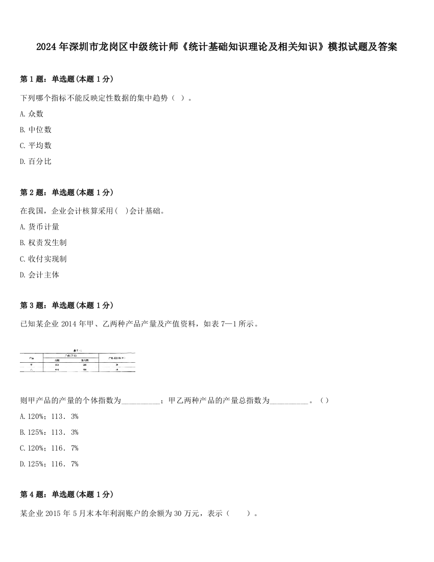 2024年深圳市龙岗区中级统计师《统计基础知识理论及相关知识》模拟试题及答案