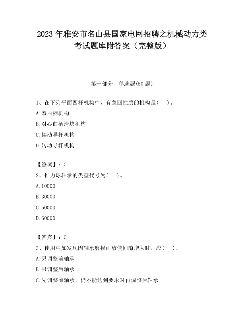 2023年雅安市名山县国家电网招聘之机械动力类考试题库附答案（完整版）