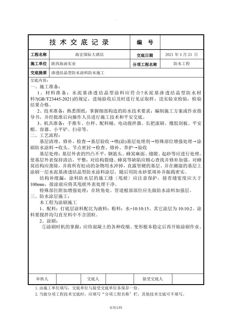 水泥基渗透结晶型防水涂料施工技术交底