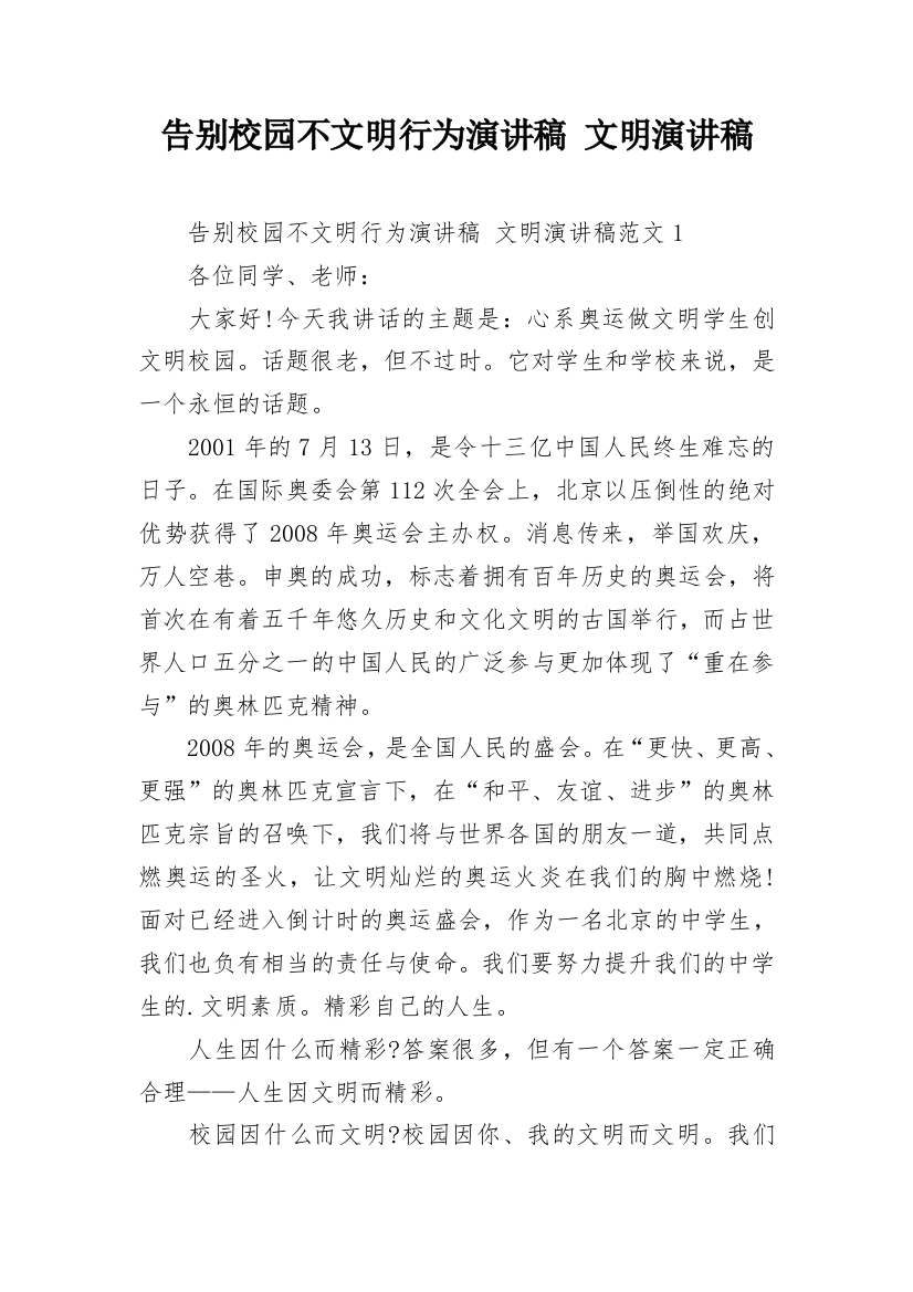 告别校园不文明行为演讲稿