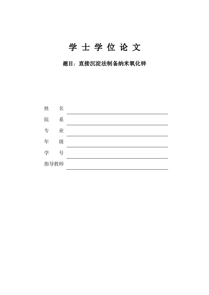 化学学士学位毕业论文——直接沉淀法制备纳米氧化锌