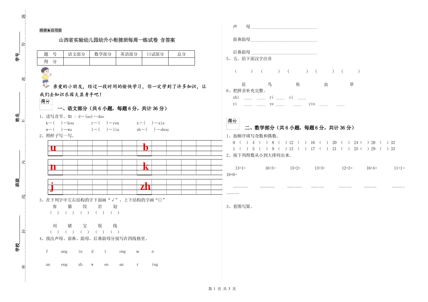 山西省实验幼儿园幼升小衔接班每周一练试卷-含答案