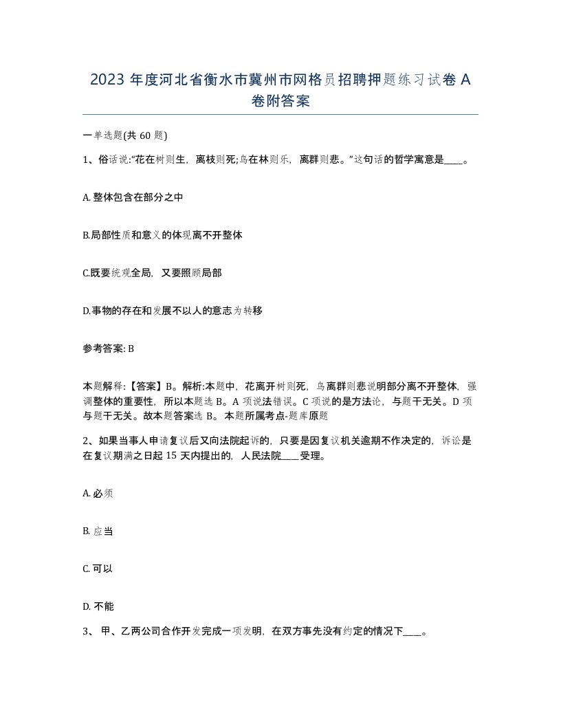 2023年度河北省衡水市冀州市网格员招聘押题练习试卷A卷附答案