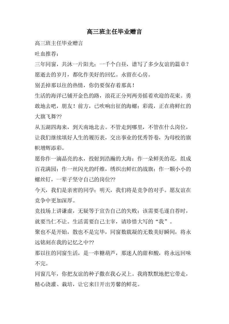 高三班主任毕业赠言