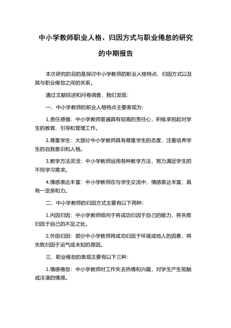 中小学教师职业人格、归因方式与职业倦怠的研究的中期报告