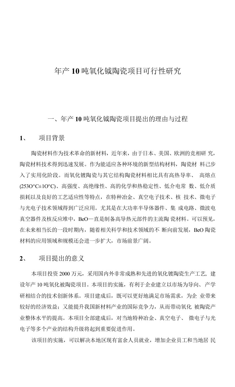 年产10吨氧化铍陶瓷项目可行性研究