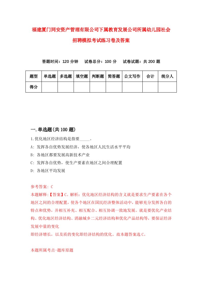 福建厦门同安资产管理有限公司下属教育发展公司所属幼儿园社会招聘模拟考试练习卷及答案第5期