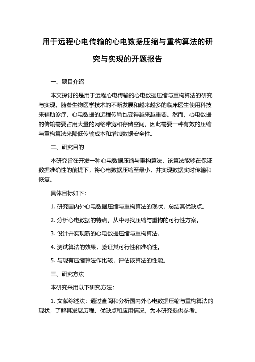 用于远程心电传输的心电数据压缩与重构算法的研究与实现的开题报告