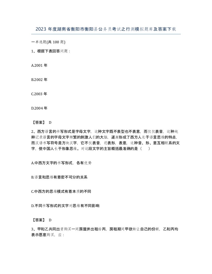 2023年度湖南省衡阳市衡阳县公务员考试之行测模拟题库及答案