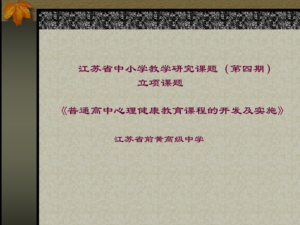 立项课题普通高中心理健康教育课程的开发及实施