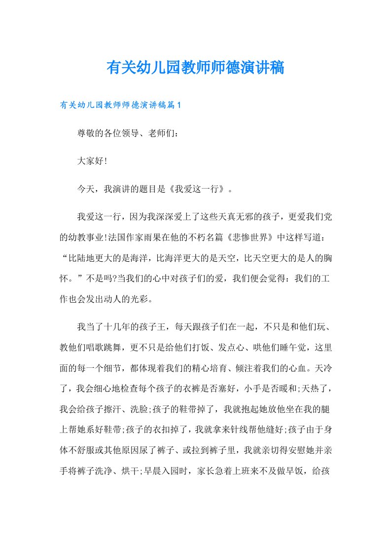 有关幼儿园教师师德演讲稿