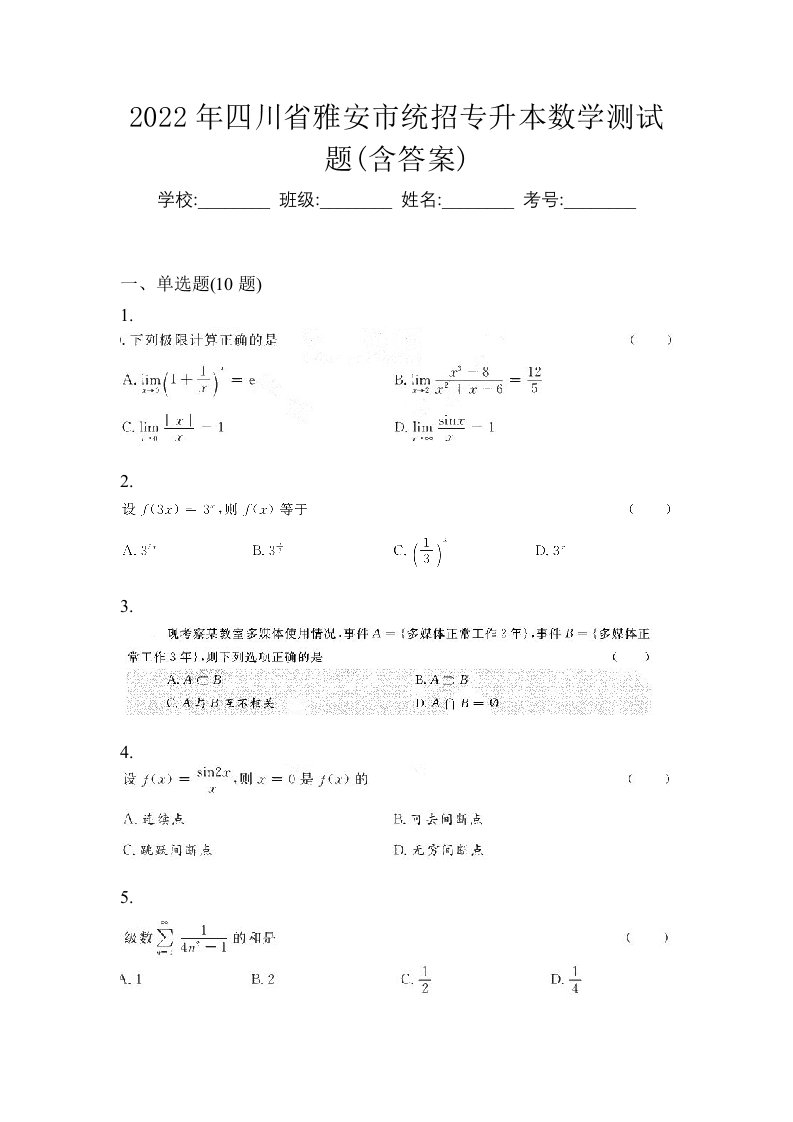 2022年四川省雅安市统招专升本数学测试题含答案