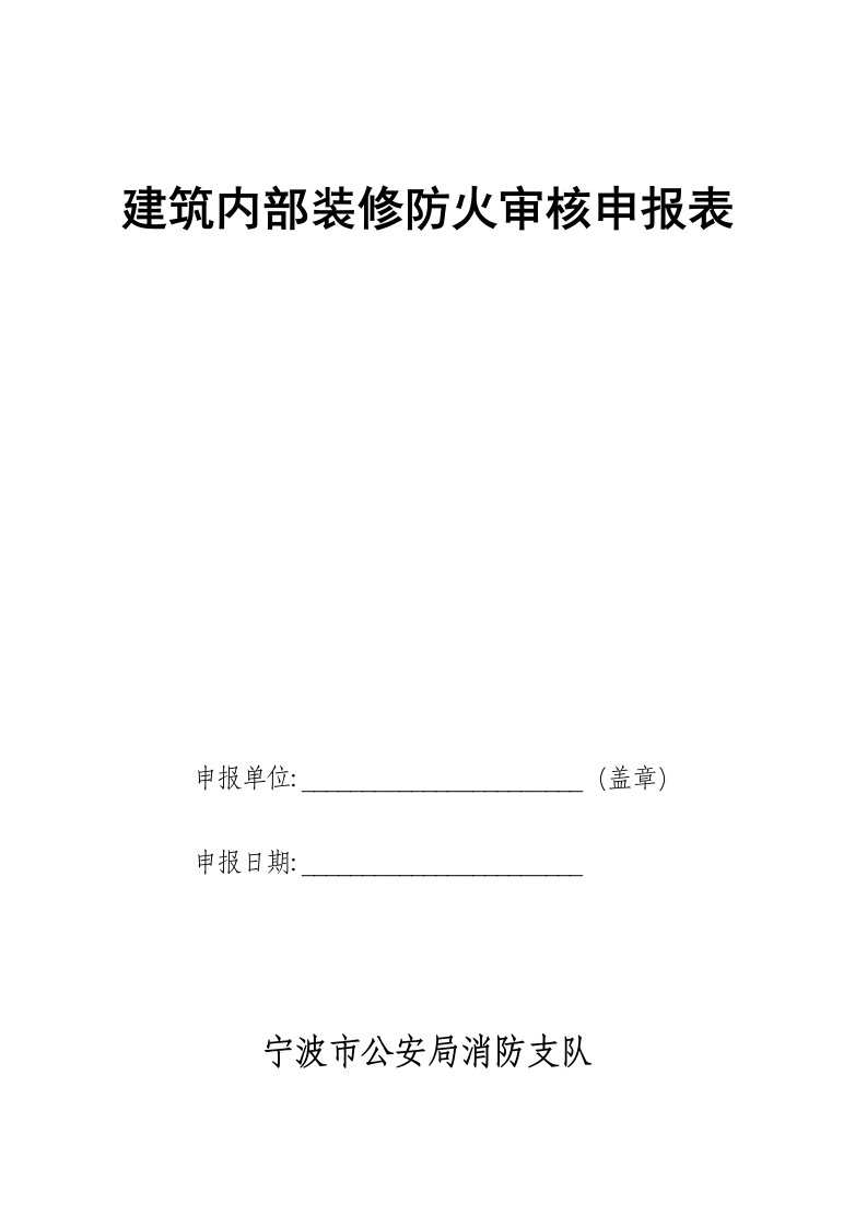 表格模板-建筑内部装修防火审核申报表1