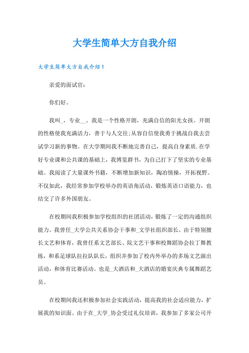 大学生简单大方自我介绍